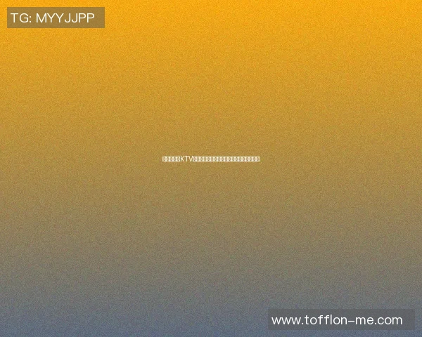 篮球明星在KTV的狂欢之夜与粉丝共度欢乐时光的精彩瞬间